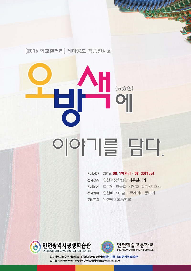 [2016 공모전시] 인천예고 테마 공모전, 오방색에 이야기를 담다 관련 포스터 - 자세한 내용은 본문참조